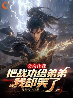 家主？不，我是回来掀桌的