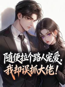 随便拉个路人宠爱，我却误抓大佬！