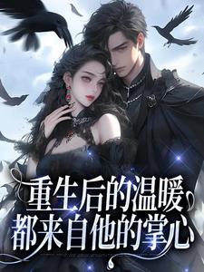 重生后的温暖，都来自他的掌心