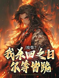 废柴？我杀回之日尔等皆跪